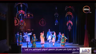 فيديو| وزيرة الثقافة تفتتح مهرجان دمنهور الدولي للفلكلور في دورته السادسة