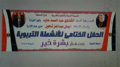 اليوم| حفل ختام الأنشطة التربوية بتعليم السنطة 