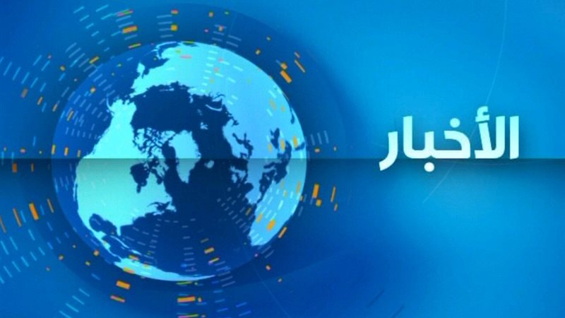 نشرة الأخبار