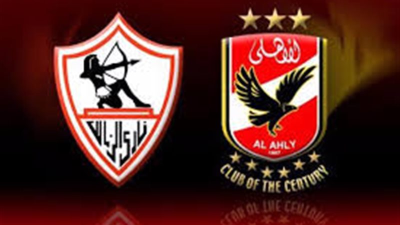 الاهلى والزمالك