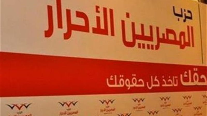 المصريين الأحرار