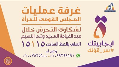  تعرفي على الخط الساخن لشكاوي التحرش في أعياد شم النسيم