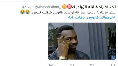 لومعاك فانوس هتطلب ايه.. هاشتاج تصدر تويتر اليوم وإليكم أبرز ردوده