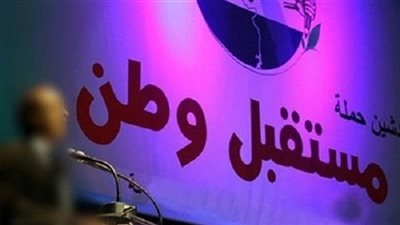 مستقبل وطن يحث أعضائه للتواجد أمام الكنائس لمشاركة الأقباط فرحتهم