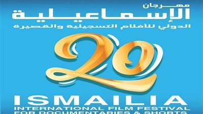 مهرجان الإسماعيلية الدولي يعلن عن أعضاء لجنة تحكيم الأفلام التسجيلية