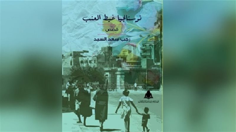 نوستالجيا غيط العنب