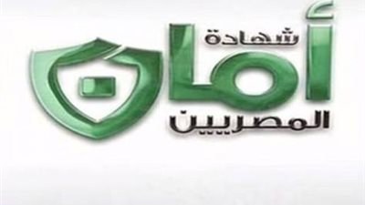 أمان.. وثيقة أطلقها الرئيس واطمئن لها المصريون  