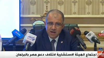 بث مباشر لاجتماع الهيئة الاستشارية لائتلاف دعم مصر بالبرلمان