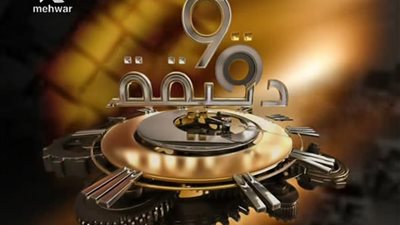 اليوم.. 90 دقيقة يستضيف الإعلامى محمد سعيد محفوظ  