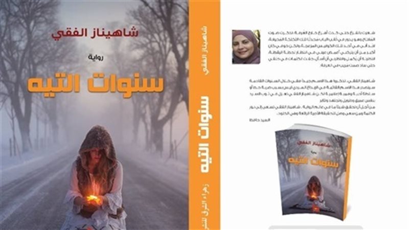 رواية سنوات التيه