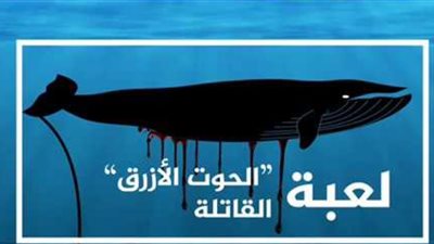 لعبة الحوت الأزرق تتسبب في انتحار شاب بالشرقية