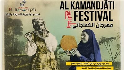 اليوم.. مهرجان الكمنجاتي يسير 