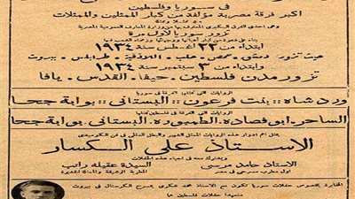 إعلانات زمان| رحلة فرقة الاستاذ علي الكسار في سوريا و فلسطين عام 1934