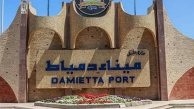 استقبال ومغادرة 6 سفن حاويات وبضائع عامة بميناء دمياط خلال 24 ساعة