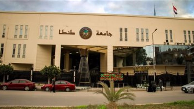 جامعة طنطا 