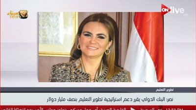 فيديو| وزيرة الاستثمار: نصف مليار دولار من البنك الدولي  لدعم إستراتيجية تطوير التعليم