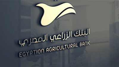  ارتفاع ودائع البنك الزراعى إلى 45 مليار جنيه 