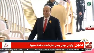 عاجل| وصول الرئيس اليمني إلى مقر انعقاد القمة العربية