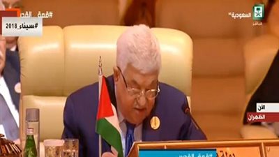 القمة العربية الـ29| أبو مازن: القرارات الدولية لم تقدم الحل للقضية الفلسطينية