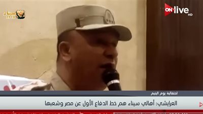  فيديو| الحاكم العسكري بالعريش: أهالي سيناء هم خط الدفاع الأول عن مصر وشعبها