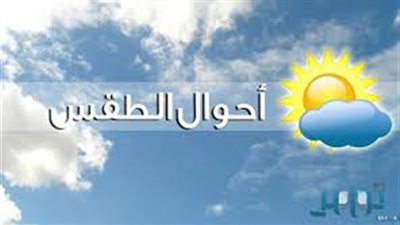 حالة الطقس| اليوم.. استمرار الموجة الحارة على كافة أنحاء القاهرة والجيزة 
