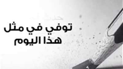 إنفوجراف| 16 أبريل.. توفي في مثل هذا اليوم