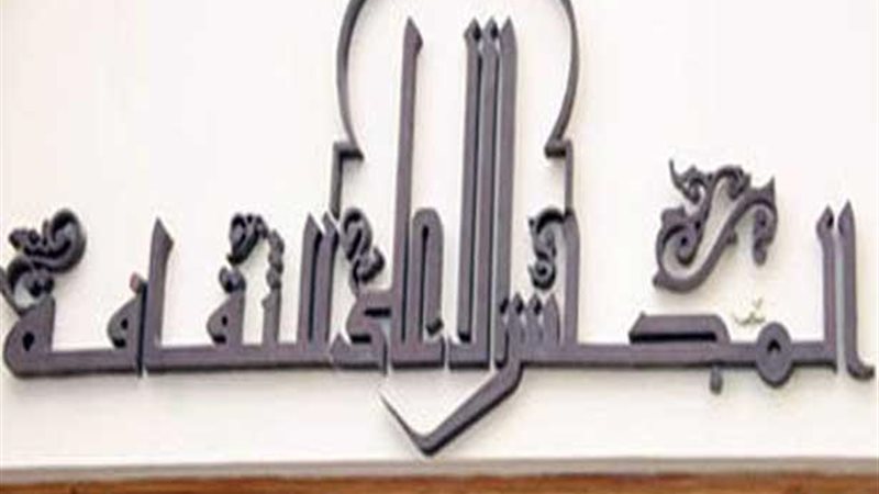 المجلس الأعلى للثقافة