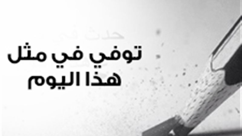 توفي في مثل هذا اليوم