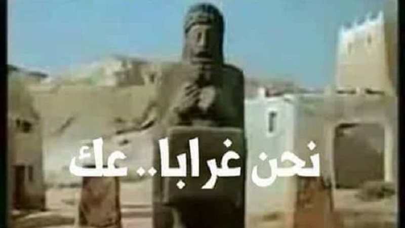 نحن غرابا عك 
