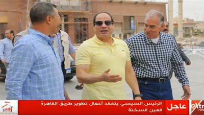 عاجل| السيسي يتفقد أعمال تطوير طريق 