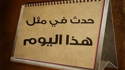 حدث في مثل هذا اليوم 21 أبريل على مر التاريخ