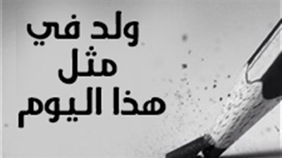 إنفوجراف| ولد في مثل هذا اليوم 23 أبريل.. وأهمهم الأديب العالمي 