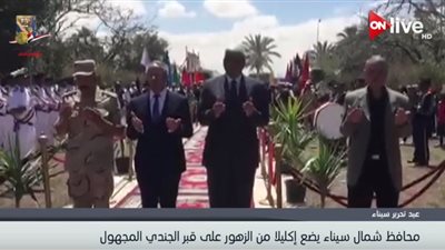 فيديو| محافظ شمال سيناء يضع إكليلاً من الزهور على قبر الجندي المجهول