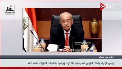 فيديو| رئيس الوزراء يهنئ الرئيس السيسي بذكرى تحرير سيناء الـ36 