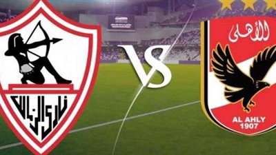 القمة 116- 4 لقاءات لم تكتمل بين الأهلي والزمالك في الدوري.. تعرف عليها