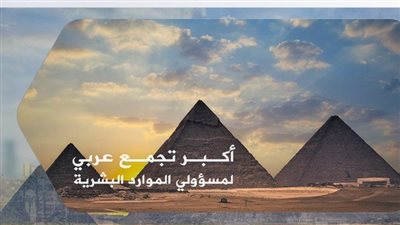 اليوم.. انطلاق أضخم تجمع لمسئولي الموارد البشرية في مصر والوطن العربي