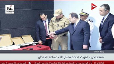 فيديو| وزير الداخلية يتفقد المعهد القومي لتدريب القوات الخاصة 