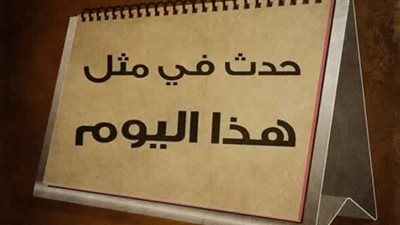 حدث في مثل هذا اليوم| 26 أبريل.. حكايات في قلب التاريخ والأزمان