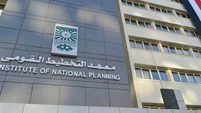 بث مباشر| المؤتمر الصحفي لمعهد التخطيط القومي