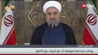 فيديو| روحاني: واشنطن ستندم حال انسحابها من الاتفاق النووي