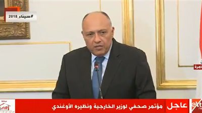 بث مباشر| مؤتمر صحفي لوزير الخارجية سامح شكري ونظيرة الأوغندى