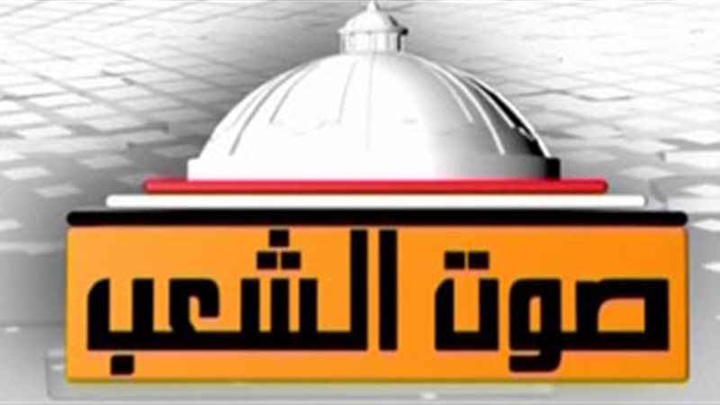 قناة صوت الشعب