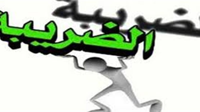 الضرائب 