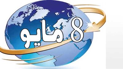 8 مايو.. حدث في مثل هذا اليوم أن تغير شكل العالم 