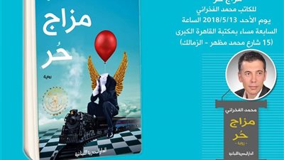 13 مايو.. المصرية اللبنانية ترعى رواية 