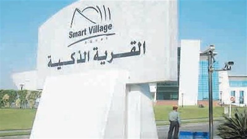 القرية الذكية 