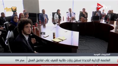 فيديو| العاصمة الإدارية تستقبل الطلاب استعدادًا للعمل بها