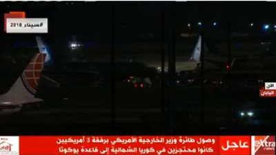 عاجل| وصول طائرة وزير الخارجية الأمريكي برفقة ثلاثة مواطنين كانوا محتجزين بكوريا الشمالية