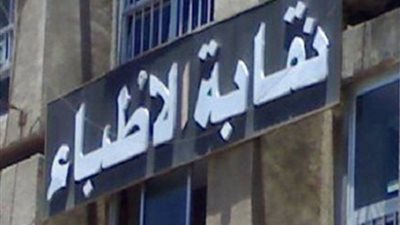 اليوم.. نقابة الأطباء تعقد اجتماعًا للجمعية العمومية الطارئة 