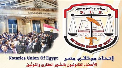 اليوم.. اتحاد موثقي مصر يعقد الملتقى السنوي الثاني 